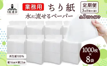 定期便 3ヶ月毎 計3回 業務用 水に流せる ちり紙 1000枚×8袋 チリ紙 ティッシュ ティッシュペーパー ペーパー 紙 落とし紙 衛生用品 無香料 まとめ買い 箱買い 備蓄 非常用 エコ 再生紙 送料無料 川一製紙 岐阜県 美濃市
