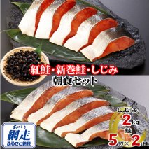 朝食セット 天然新巻鮭＆紅鮭切身 各5切と網走湖産しじみ貝 2kg  ABE116