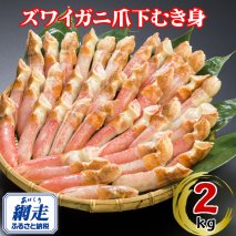 生冷凍ズワイ蟹むき爪下 2kg  ABE115