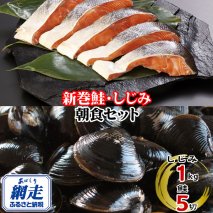 朝食セット 天然新巻鮭切り身 5切と網走湖のしじみ貝 1kg  ABE113