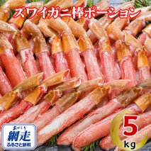 生冷凍ズワイ蟹棒ポーション 5kg（500g×10個）  ABE111