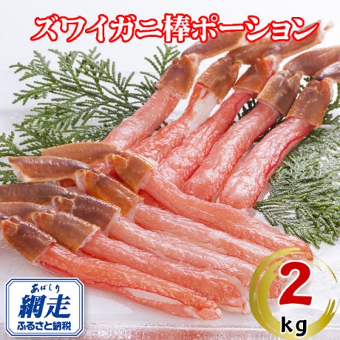 生冷凍ズワイ蟹棒ポーション 2kg（500g×4個） ABE110 | クチコミで探す