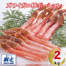 生冷凍ズワイ蟹棒ポーション 2kg（500g×4個）  ABE110