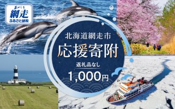 【返礼品なし】北海道網走市・応援寄附1,000円（寄附のみの応援受付 ※返礼品はございません）  ABBT001