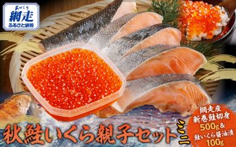 網走産　鮭いくら　親子セット（ミニ）  ABBI010