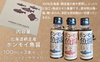 ポンモイ魚醤 100mlニシン2本 100ml鮭1本（3本セット）  ABBE004