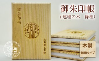 ＜乙部町オリジナル御朱印帳 1冊＞北海道 乙部町 オリジナル 縁桂 縁結び 木製