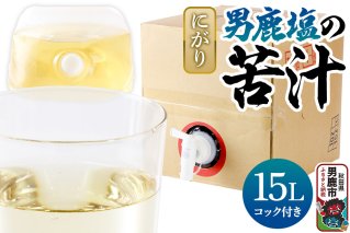 にがり 男鹿塩の苦汁（にがり） 15L 秋田県 男鹿市|11000