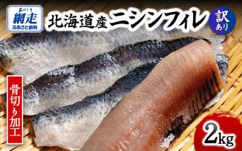 【訳あり】【骨切り加工】北海道産ニシンフィレ 2kg  ABAE1008