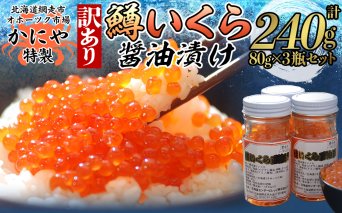 かにや新物特製いくら醤油漬け80g×3瓶セット  ABAO2201