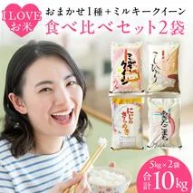【 令和7年産 】 I LOVE お米 ！ わくわく 食べ比べ セット 《 精米 》 合計10kg (各5kg)（茨城県共通返礼品 かすみがうら市産） ミルキークイーン コシヒカリ あきたこまち にじのきらめき 米 ごはん もっちり 甘い コメ 銘柄米 [EX021sa]