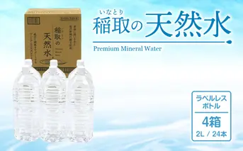 稲取の天然水　ラベルレスボトル　4箱　2L　24本　A033 ／イオン　シリカ　静岡県　東伊豆町