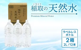 稲取の天然水　ラベルレスボトル　2箱　2L　12本　B033 ／イオン　シリカ　静岡県　東伊豆町