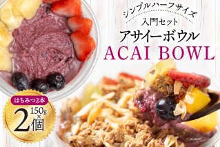 アサイーボウル 冷凍 シンプルハーフサイズ 150g×2個 はちみつ 15g×2本 入門セット [my cafe room 山梨県 韮崎市 20745296] アサイボウル アサイボール アサイー アサイーボール ボウル アサイ グラノーラ カップアイス