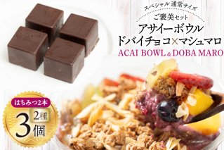 アサイーボウル 冷凍 ドバマロセット スペシャル通常サイズ 375g×2個 はちみつ 15g×2本 ドバマロ(4個入り/80g)×1箱 [my cafe room 山梨県 韮崎市 20745290] アサイボウル アサイボール アサイー アサイーボール ボウル アサイ カップアイス マシュマロ チョコ ドバイチョコ