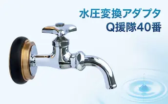 水圧変換アダプタ Q 援隊40番 アダプタ バルブ 蛇口 水圧変換 私設消火栓から水を確保する専用バルブ 災害 40mm 40ミリ 日進市 愛知県
