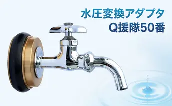 水圧変換アダプタ Q 援隊50番 アダプタ バルブ 蛇口 水圧変換 私設消火栓から水を確保する専用バルブ 災害 50mm 50ミリ 日進市 愛知県