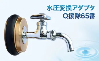 水圧変換アダプタ Q 援隊65番 アダプタ バルブ 蛇口 水圧変換 私設消火栓から水を確保する専用バルブ 災害 65mm 65ミリ 日進市 愛知県