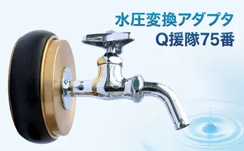 水圧変換アダプタ Q 援隊75番 アダプタ バルブ 蛇口 水圧変換 私設消火栓から水を確保する専用バルブ 災害 75mm 75ミリ 日進市 愛知県