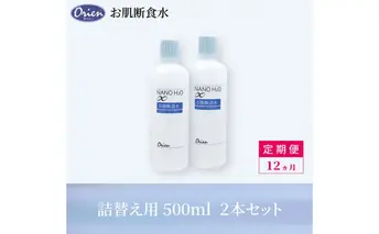 お肌断食水ローション 詰替え用 500ml 2本セット 12ヵ月定期便 純水 ローション シンプル 自然派 敏感肌 乾燥肌 赤ちゃん あせも おむつかぶれ アトピー スキンケア 日用品 日進市 愛知県