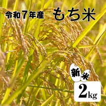 ≪数量限定≫ 【四国一小さなまちのもち米】 令和7年産 『 もち米 』 2kg