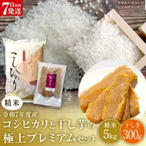 【 令和7年産 】 コシヒカリ ・ 干し芋 極上プレミアム セット 《 精米 》 (精米5kg／干し芋300g) (茨城県共通返礼品 かすみがうら市産) 米 ごはん もっちり 甘い コメ お米 白米 銘柄米 スピード 最短 7日 すぐ届く すぐ発送 さつまいも 芋 お菓子 おやつ デザート 和菓子 いも [EX022sa]