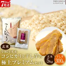 【 令和7年産 】 コシヒカリ ・ 干し芋 極上プレミアム セット 《 玄米 》 (玄米5kg／干し芋300g) (茨城県共通返礼品 かすみがうら市産) 米 ごはん もっちり 甘い コメ お米 銘柄米 スピード 最短 7日 すぐ届く すぐ発送 さつまいも 芋 お菓子 おやつ デザート 和菓子 いも [EX023sa]