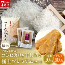【 令和7年産 】 コシヒカリ ・ 干し芋 極上プレミアム セット 《 精米 》 (精米10kg／干し芋600g) (茨城県共通返礼品 かすみがうら市産) 米 ごはん もっちり 甘い コメ お米 白米 銘柄米 スピード 最短 7日 すぐ届く すぐ発送 さつまいも 芋 お菓子 おやつ デザート 和菓子 いも [EX024sa]