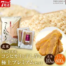 【 令和7年産 】 コシヒカリ ・ 干し芋 極上プレミアム セット 《 玄米 》 (玄米10kg／干し芋600g) (茨城県共通返礼品 かすみがうら市産) 米 ごはん もっちり 甘い コメ お米 銘柄米 スピード 最短 7日 すぐ届く すぐ発送 さつまいも 芋 お菓子 おやつ デザート 和菓子 いも [EX025sa]