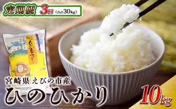 【3回定期便】米 えびの産 ひのひかり 10kg×3ヶ月 合計 30kg 米 お米 精米 白米 ご飯 ヒノヒカリ 国産 宮崎県産 特選米 九州産 送料無料 コメ おにぎり つや 艶 ツヤ たまごかけごはん 卵かけご飯 卵かけごはん TKG 冷めても美味しい