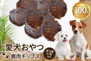 ドッグフード 無添加 FUJIDOG さつまいも入り鹿肉チップス100g [FUJIDOG 山梨県 韮崎市 20745303] 高タンパク 低脂肪 10%以下 低脂質 犬のおやつ 犬の餌 国産 餌 エサ