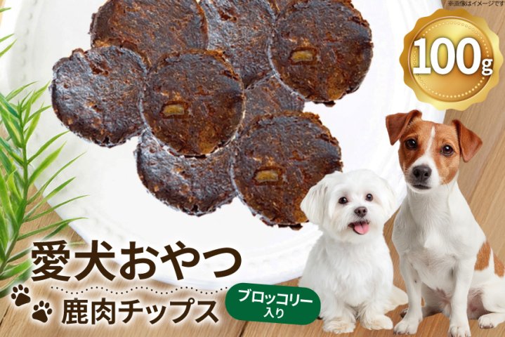 ドッグフード 無添加 FUJIDOG ブロッコリー入り鹿肉チップス 100g