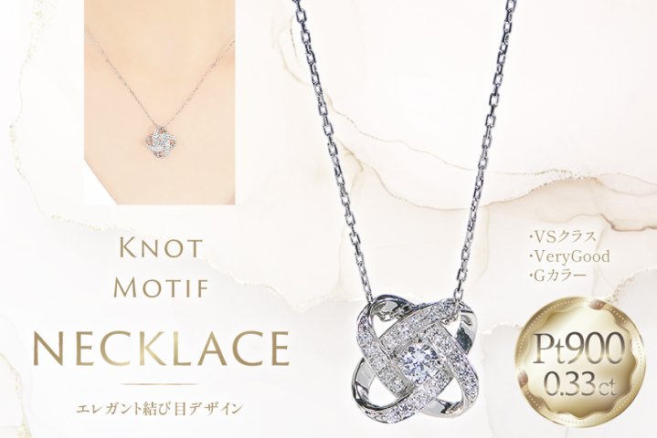 ネックレス プラチナ PT900 ダイヤモンド 0.33ct 結び目モチーフ