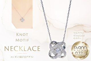 ネックレス プラチナ PT900 ダイヤモンド 0.33ct 結び目モチーフ ノット風デザイン 【f292-dd-pt】 [株式会社オーダーメイドジュエリーメイ 山梨県 韮崎市 20745336] 組紐 絆 つながり レディース かわいい クリスマス 2WAY 取り巻き アクセサリー ジュエリー アクセ