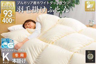 【冬用】 洗える 羽毛布団 キング 冬 掛け布団 布団 羽毛 本掛け ブルガリア産 ホワイトダックダウン 93％ 2.1kg 400dp アイボリー 無地 [川村羽毛 山梨県 韮崎市 20745332] 抗菌防臭 5つ星 ロイヤルゴールドラベル 寝具 収納袋付 抗菌 防臭 防ダニ コインランドリー