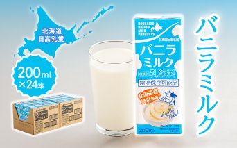 北海道日高乳業 バニラミルク 200ml×24本 BRTR015