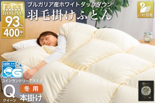 【冬用】 洗える 羽毛布団 クイーン 冬 掛け布団 布団 羽毛 本掛け ブルガリア産 ホワイトダックダウン 93％ 1.9kg 400dp アイボリー 無地 [川村羽毛 山梨県 韮崎市 20745333] 抗菌防臭 5つ星 ロイヤルゴールドラベル 寝具 収納袋付 抗菌 防臭 防ダニ コインランドリー