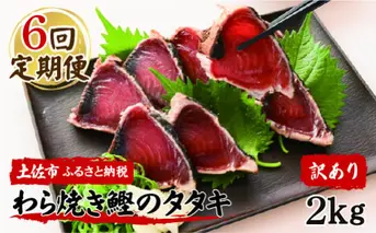 <定期便6回コース> 訳あり 鰹タタキ 2kg　定期コース 6ヶ月 数ブロックに小分け