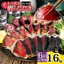 <定期便6回コース> 訳あり 鰹タタキ 1.6kg　 定期コース 6ヶ月 数ブロックに小分け