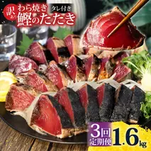 <定期便3回コース> 訳あり 鰹タタキ 1.6kg　定期コース 3ヶ月 数ブロックに小分け