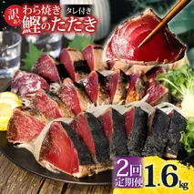<定期便2回コース> 訳あり 鰹タタキ 1.6kg　定期コース 2ヶ月 数ブロックに小分け