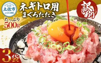 訳あり ネギトロ 1.5kｇ（500ｇ×3袋