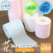 ハヤシの花シングル ３０ロール入り トイレットペーパー シングル