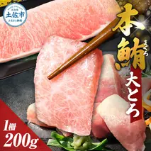 本鮪  大トロ200ｇ