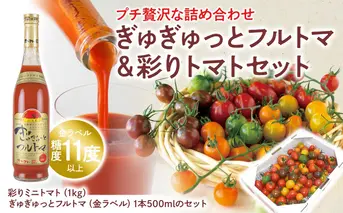 ぎゅぎゅっとフルトマ＆彩りトマトセット  ぎゅぎゅっとフルトマ（金ラベル）1本 ミニトマト1kg（10～14種類）