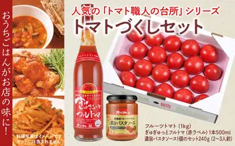 トマトづくし  フルーツトマト1kg ぎゅぎゅっとフルトマ（赤ラベル）1本 濃旨パスタソース1個 詰め合わせ セット 