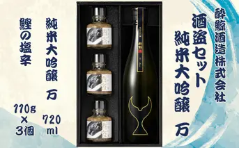 酒盗セット　酔鯨 純米大吟醸 万（Mann）