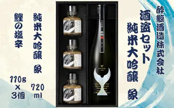 酒盗セット　酔鯨 純米大吟醸 象（Sho）