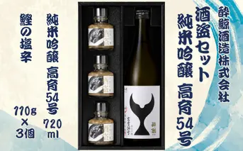 酒盗セット　高育54号　720ml×１本 酔鯨 純米吟醸 