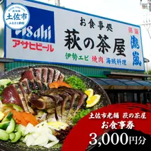 土佐市老舗 萩の茶屋 お食事券 3000円分 レストラン 食事券 